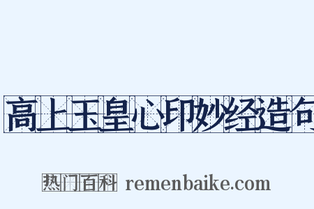 高上玉皇心印妙经造句是什么意思的图片